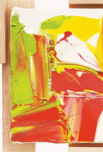 絵画の素　ＴＯＰＩＣＡ　ＰＩＣＴＵＳ 岡崎乾二郎／著 芸術、美術評論の本の商品画像