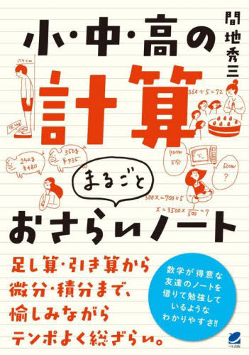 小・中・高の計算まるごとおさらいノート 間地秀三/著 大学受験の本その他の商品画像