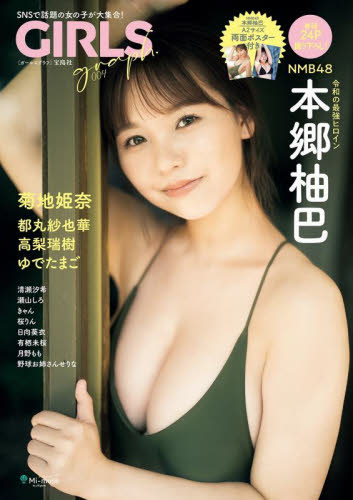 GIRLS graph. SNSで話題の女の子が大集合! 004 本郷柚巴/他著 都丸紗也華/他著 高梨瑞樹/他著 ゆでたまご/他著 菊地姫奈/他著