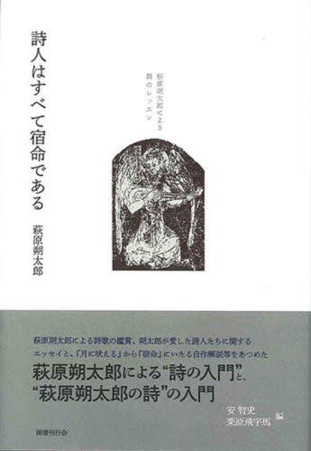 詩人はすべて宿命である 萩原朔太郎による詩のレッスン 萩原朔太郎/著 安智史/編 栗原飛宇馬/編 詩、詩集その他の商品画像