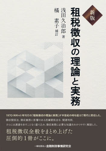 租税徴収の理論と実務 (新版) 浅田久治郎/著 租税、公債の本の商品画像