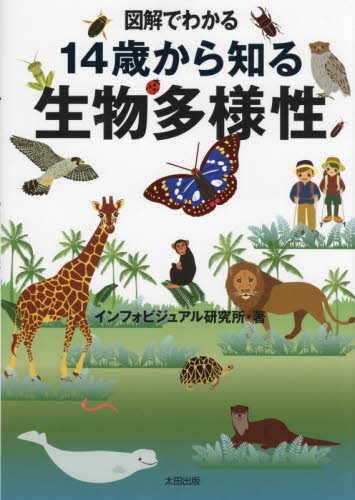 図解でわかる14歳から知る生物多様性 インフォビジュアル研究所/著 雑学の本の商品画像