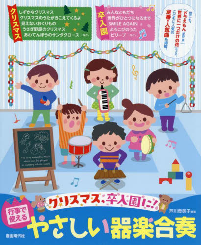 行事で使えるやさしい器楽合奏 クリスマス、卒入園に! 芦川登美子/編著 子供の歌、童謡、アニメ、ゲーム音楽の本の商品画像