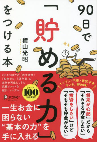 90日で「貯める力」をつける本 横山光昭/〔著〕 マネープランの本その他の商品画像