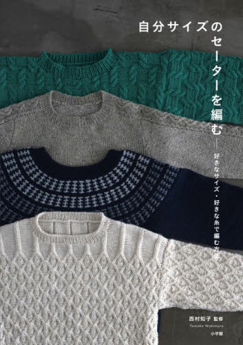 自分サイズのセーターを編む　好きなサイズ・好きな糸で編む方法 西村知子／監修 編み物の本の商品画像