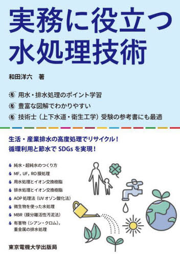 実務に役立つ水処理技術 和田洋六/著 環境、衛生工学の本の商品画像