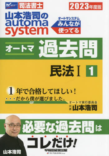 山本浩司のautoma systemオートマ過去問 司法書士 2023年度版1 山本浩司/著