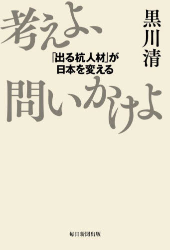 考えよ、問いかけよ　「出る杭人材」が日本を変える 黒川清／著 オピニオンノンフィクション書籍の商品画像