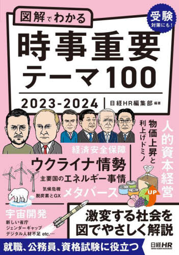’23-24 図解でわかる時事重要テーマ 日経HR編集部 編著