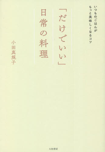 「だけでいい」日常の料理 小田真規子／著 家庭料理の本の商品画像