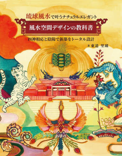 風水空間デザインの教科書 琉球風水で叶うナチュラルエレガント 四神相応と陰陽で新築をトータル設計 東道里璃/著 建築デザインの本の商品画像