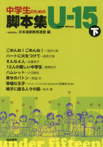 中学生のための脚本集Ｕ－１５　下 日本演劇教育連盟／編 演劇関連の本その他の商品画像