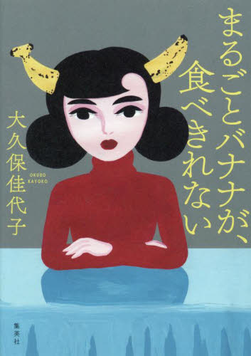 まるごとバナナが、食べきれない 大久保佳代子/著 お笑いタレントの本の商品画像