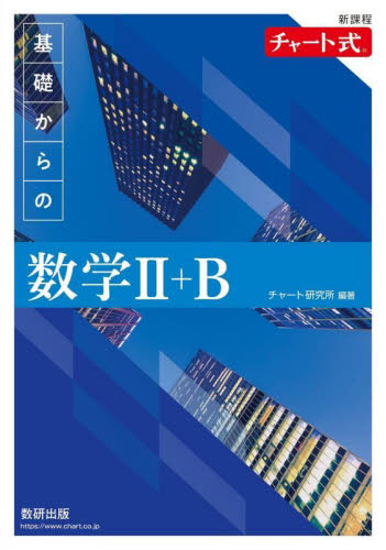 基礎からの数学２＋Ｂ （チャート式） チャート研究所／編著 高校数学2B参考書の商品画像