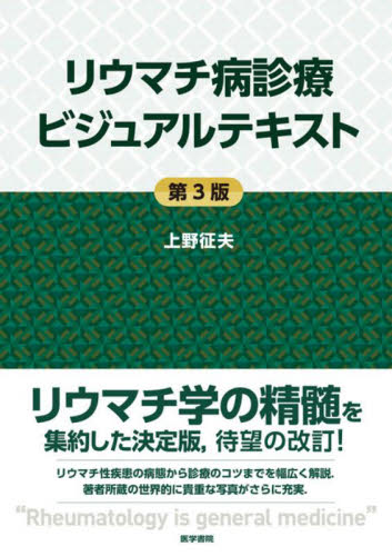 リウマチ病診療ビジュアルテキスト (第3版) 上野征夫/著 膠原病、リウマチの本の商品画像