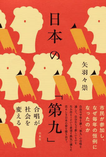 日本の「第九」　合唱が社会を変える 矢羽々崇／著 音楽史の本の商品画像