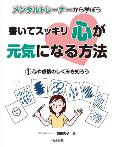 メンタルトレーナーから学ぼう書いてスッキリ心が元気になる方法 1 加藤史子/著 学習読み物その他の商品画像