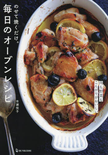 のせて焼くだけ。毎日のオーブンレシピ 市瀬悦子/著 家庭料理の本その他の商品画像