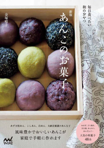 あんこのお菓子　毎日食べたい和のおやつ （新版） 金塚晴子／著 お菓子の本の商品画像