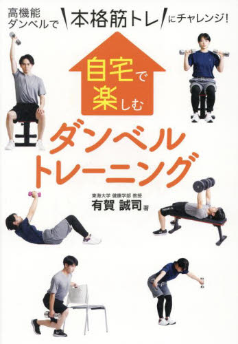 自宅で楽しむダンベルトレーニング 高機能ダンベルで“本格筋トレ”にチャレンジ! 有賀誠司/著 トレーニングの本その他の商品画像