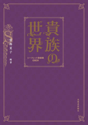 貴族の世界　シークレット歌劇團０９３１ 愛海夏子／編著 演劇関連の本一般の商品画像