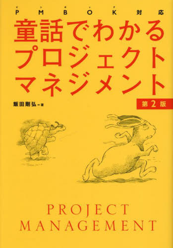 童話でわかるプロジェクトマネジメント （第２版） 飯田剛弘／著 仕事の技術関連の本その他の商品画像