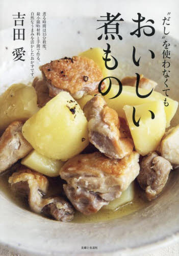 “だし”を使わなくてもおいしい煮もの 吉田愛／著 家庭料理の本の商品画像