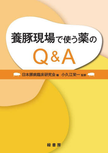 養豚現場で使う薬のQ&A 日本豚病臨床研究会/編 小久江栄一/監修 畜産業の本の商品画像