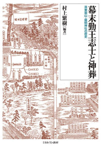 幕末勤王志士と神葬 洛東霊山・靈明神社の歴史 村上繁樹/編著 神社、祭祀の本の商品画像