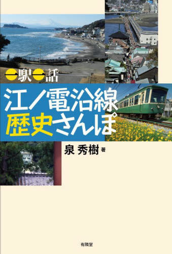 一駅一話江ノ電沿線歴史さんぽ 泉秀樹／著 目的別ガイドブックの商品画像