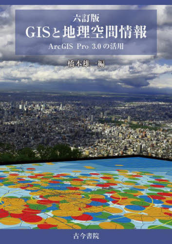 GISと地理空間情報 ArcGIS Pro 3.0の活用 (6訂版) 橋本雄一/編 地理の本その他の商品画像