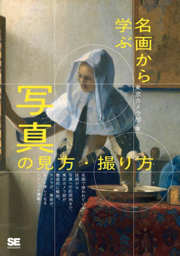 名画から学ぶ写真の見方・撮り方 東京カメラ部/著 塚崎秀雄/著 パソコン一般の本その他の商品画像