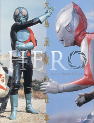 HERO 大島康嗣の仕事 大島康嗣/〔撮影〕 アート写真集その他の商品画像