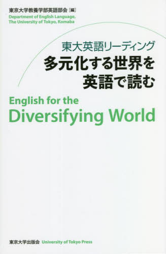 東大英語リーディング多元化する世界を英語で読む 東京大学教養学部英語部会／編 英文読本の商品画像