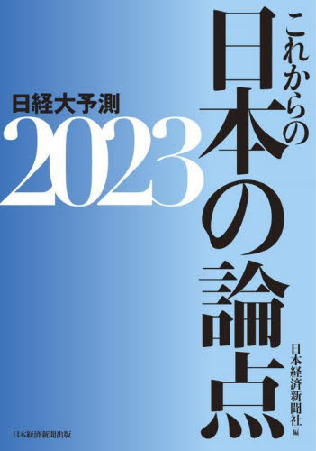 日経大予測　２０２３ 日本経済新聞社／編 経済予測もの書籍の商品画像