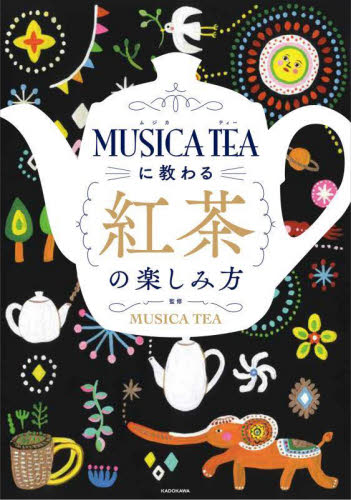 ＭＵＳＩＣＡ　ＴＥＡに教わる紅茶の楽しみ方 ＭＵＳＩＣＡ　ＴＥＡ／監修 茶、紅茶の本の商品画像