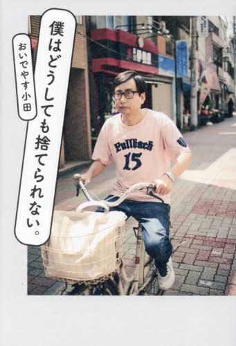 僕はどうしても捨てられない。 おいでやす小田／著 お笑いタレントの本の商品画像