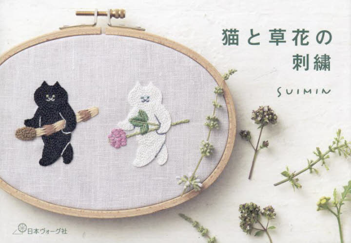 猫と草花の刺繍 ＳＵＩＭＩＮ／著 手芸の本の商品画像