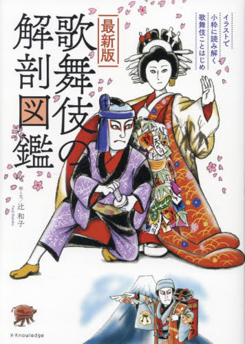 歌舞伎の解剖図鑑 (最新版) 辻和子/絵と文 歌舞伎の本の商品画像