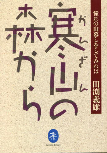 寒山の森から 憧れの山暮しをしてみれば (ヤマケイ文庫) 田渕義雄/著 登山の本その他の商品画像