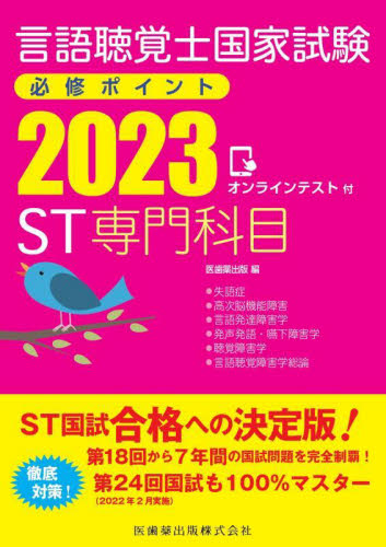 ’23 ST専門科目 (言語聴覚士国家試験必修ポイント) 医歯薬出版 編 言語聴覚士の本の商品画像