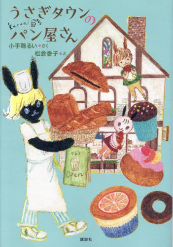 うさぎタウンのパン屋さん （わくわくライブラリー） 小手鞠るい／さく　松倉香子／え 低学年向読み物その他の商品画像
