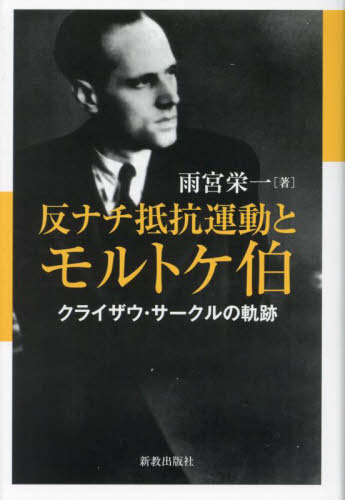 反ナチ抵抗運動とモルトケ伯 クライザウ・サークルの軌跡 雨宮栄一/著 キリスト教の本その他の商品画像