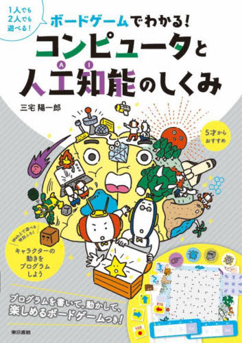 ボードゲームでわかる!コンピュータと人工知能のしくみ 三宅陽一郎/著 パソコン一般の本その他の商品画像