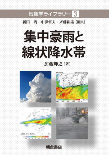 集中豪雨と線状降水帯 （気象学ライブラリー ３） 加藤輝之／著 気象