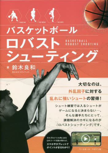 バスケットボールロバストシューティング 鈴木良和／著 バスケットボールの本の商品画像