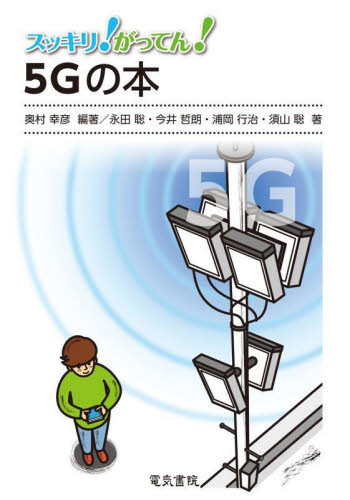 スッキリ!がってん!5Gの本 奥村幸彦/編著 永田聡/著 今井哲朗/著 浦岡行治/著 須山聡/著 通信工学一般の本の商品画像