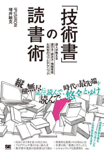 「技術書」の読書術 達人が教える選び方・読み方・情報発信&共有のコツとテクニック IPUSIRON/著 増井敏克/著 パソコン一般の本その他の商品画像