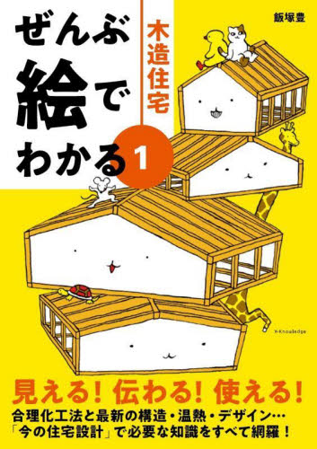 木造住宅 （ぜんぶ絵でわかる　１） 飯塚豊／著 住宅建築の本の商品画像