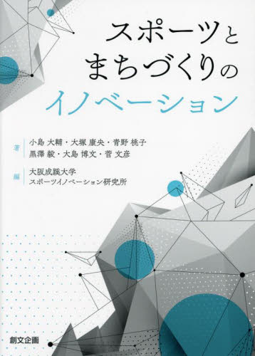 スポーツとまちづくりのイノベーション 小島大輔/著 大塚康央/著 青野桃子/著 黒澤毅/著 大島博文/著 菅文彦/著 大阪成蹊大学スポーツイノベーション研究所/編 地域社会の本の商品画像